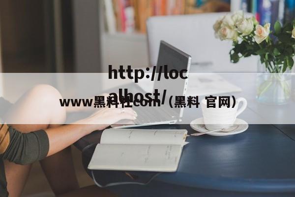 www黑料社com（黑料 官网）