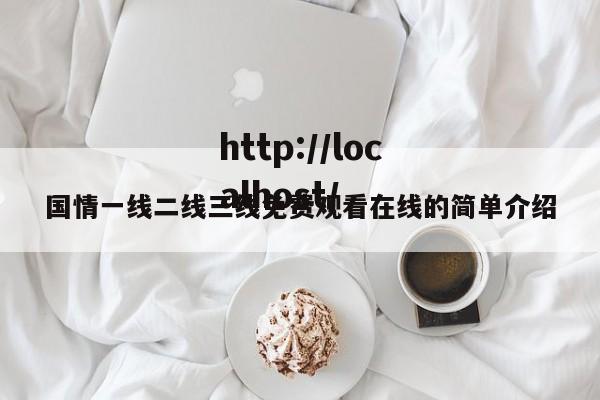 国情一线二线三线免费观看在线的简单介绍