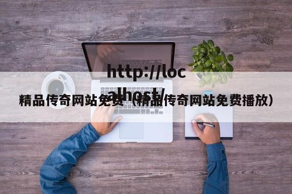 精品传奇网站免费（精品传奇网站免费播放）