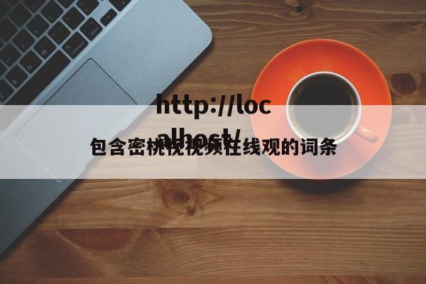 包含密桃视视频在线观的词条