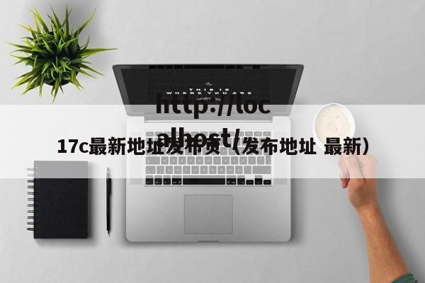 17c最新地址发布页（发布地址 最新）