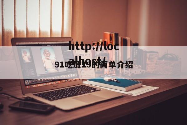 91吃瓜19的简单介绍