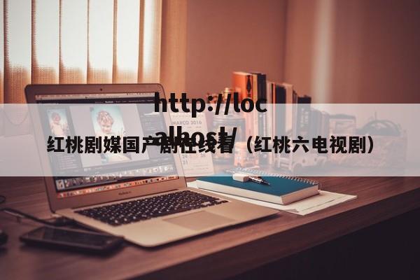 红桃剧媒国产剧在线看（红桃六电视剧）