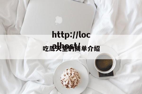 吃瓜天堂的简单介绍