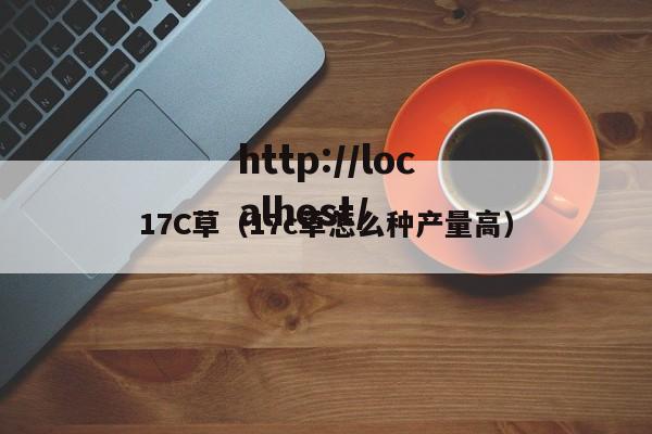 17C草（17c草怎么种产量高）