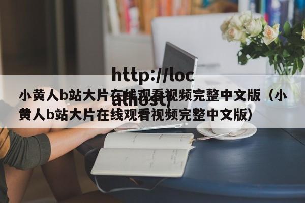 小黄人b站大片在线观看视频完整中文版（小黄人b站大片在线观看视频完整中文版）