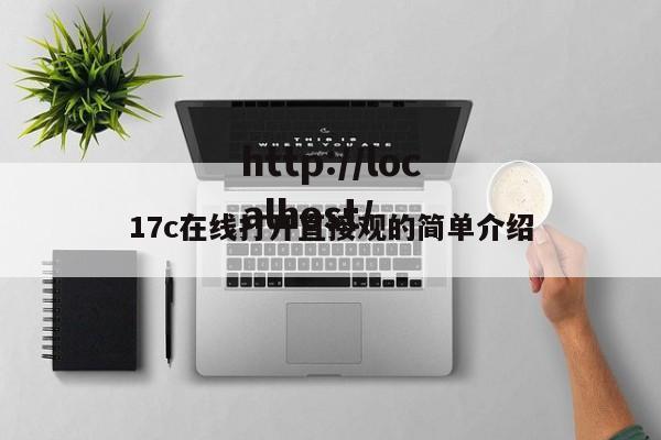 17c在线打开直接观的简单介绍