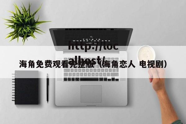 海角免费观看完整版(海角恋人 电视剧)