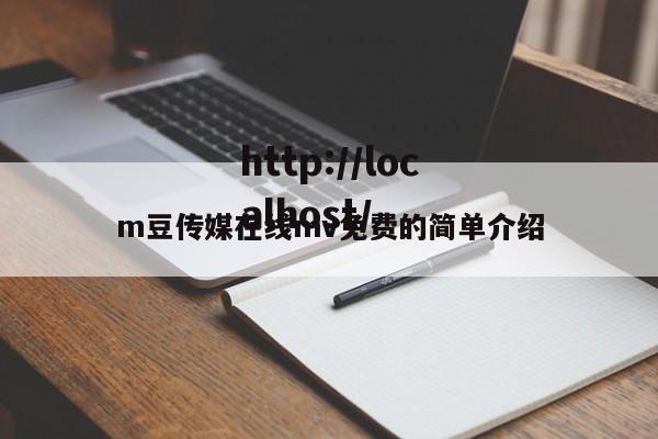 m豆传媒在线mv免费的简单介绍