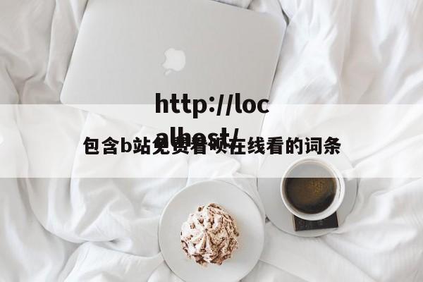 包含b站免费看呗在线看的词条
