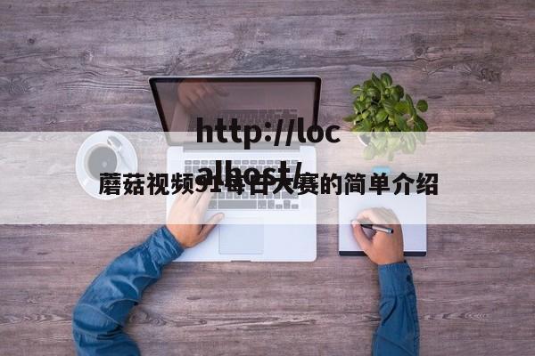 蘑菇视频91每日大赛的简单介绍
