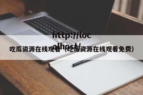 吃瓜资源在线观看（吃瓜资源在线观看免费）