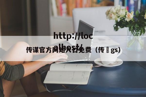 传谋官方网站入口免费（传褀gs）