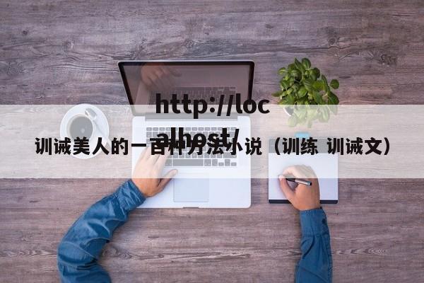 训诫美人的一百种方法小说（训练 训诫文）