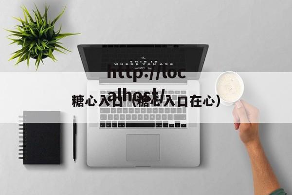 糖心入口（糖心入口在心）