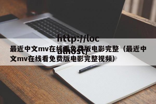 最近中文mv在线看免费版电影完整（最近中文mv在线看免费版电影完整视频）