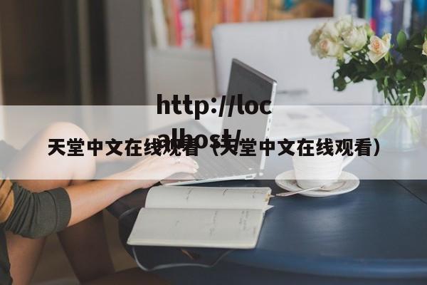 天堂中文在线观看（天堂中文在线观看）