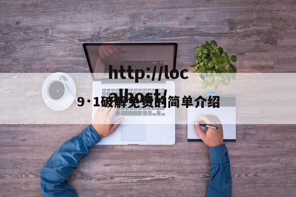 9·1破解免费的简单介绍