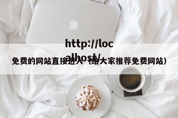 免费的网站直接进入（给大家推荐免费网站）