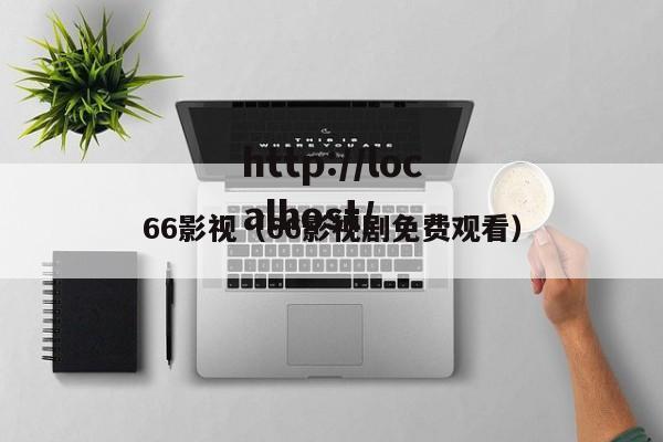 66影视（66影视剧免费观看）