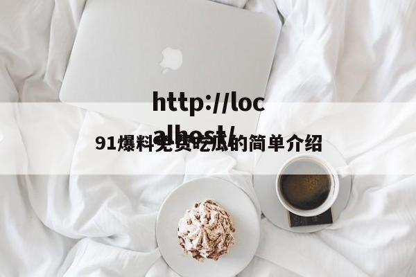 91爆料免费吃瓜的简单介绍