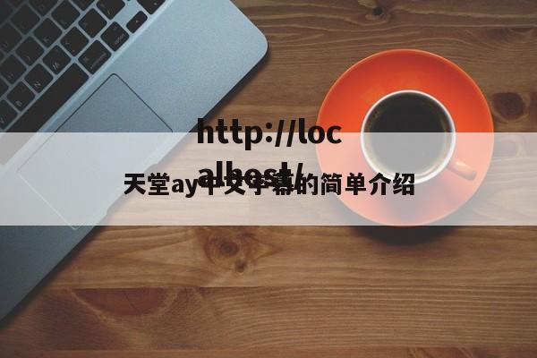 天堂ay中文字幕的简单介绍