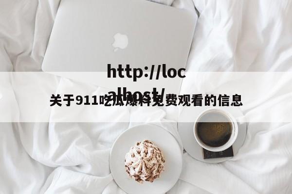 关于911吃瓜爆料免费观看的信息