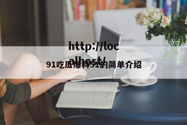 91吃瓜爆料51的简单介绍