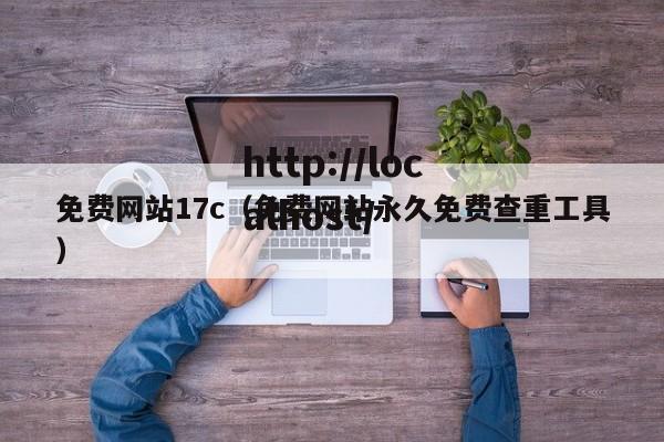 免费网站17c（免费网站永久免费查重工具）