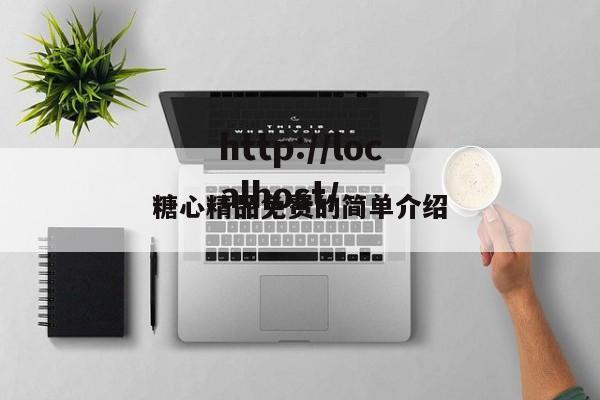 糖心精品免费的简单介绍